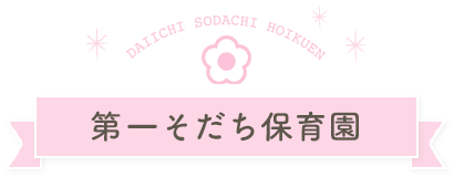 春日井市の地域に根付いた保育園『第一そだち保育園』