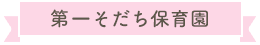 春日井市の地域に根付いた保育園『第一そだち保育園』