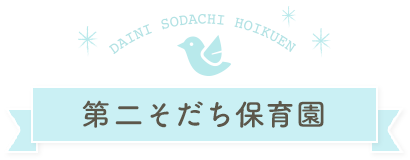 春日井市の地域に根付いた保育園『第二そだち保育園』